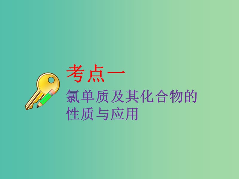 高考化学二轮复习第四章非金属及其化合物4.2氯及其化合物课件.ppt_第3页