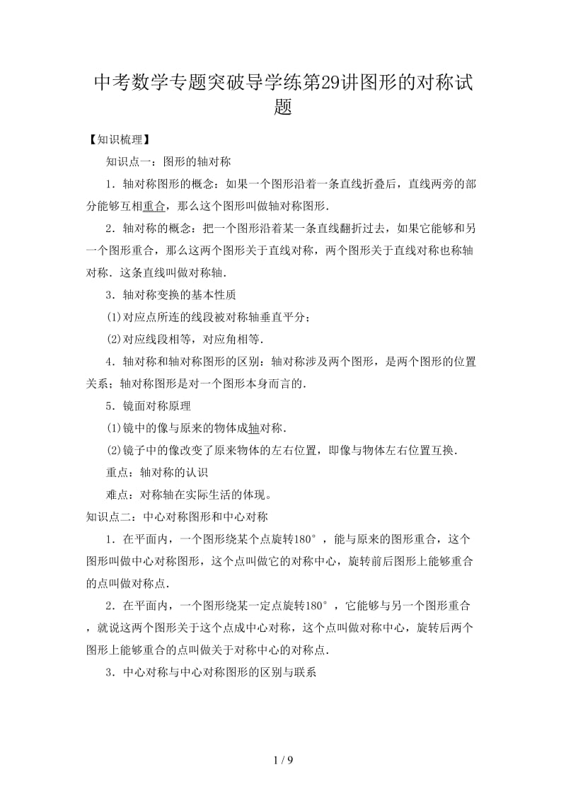 中考数学专题突破导学练第29讲图形的对称试题.doc_第1页