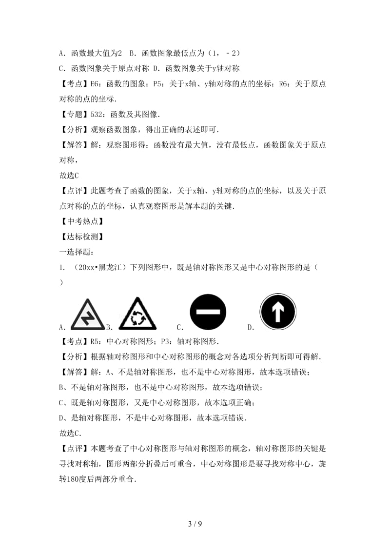 中考数学专题突破导学练第29讲图形的对称试题.doc_第3页