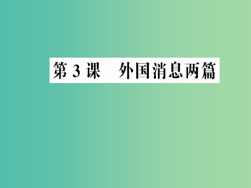 高中语文 第二章 消息 外国消息两篇课件 新人教版选修《新闻阅读与实践》.ppt_第1页