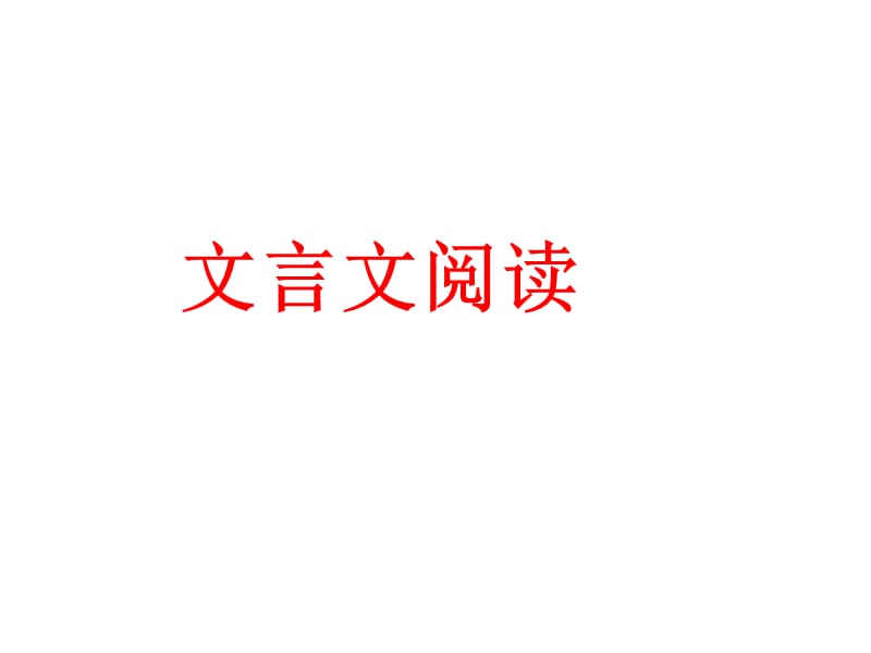 《文言實(shí)詞復(fù)習(xí)》PPT課件.ppt_第1頁(yè)