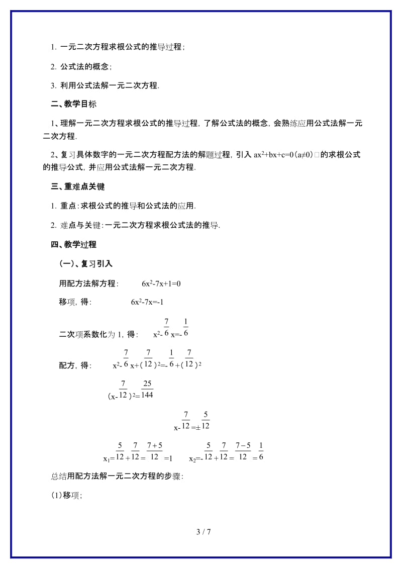 九年级数学上册公式法解一元二次方程教案人教新课标版.doc_第3页