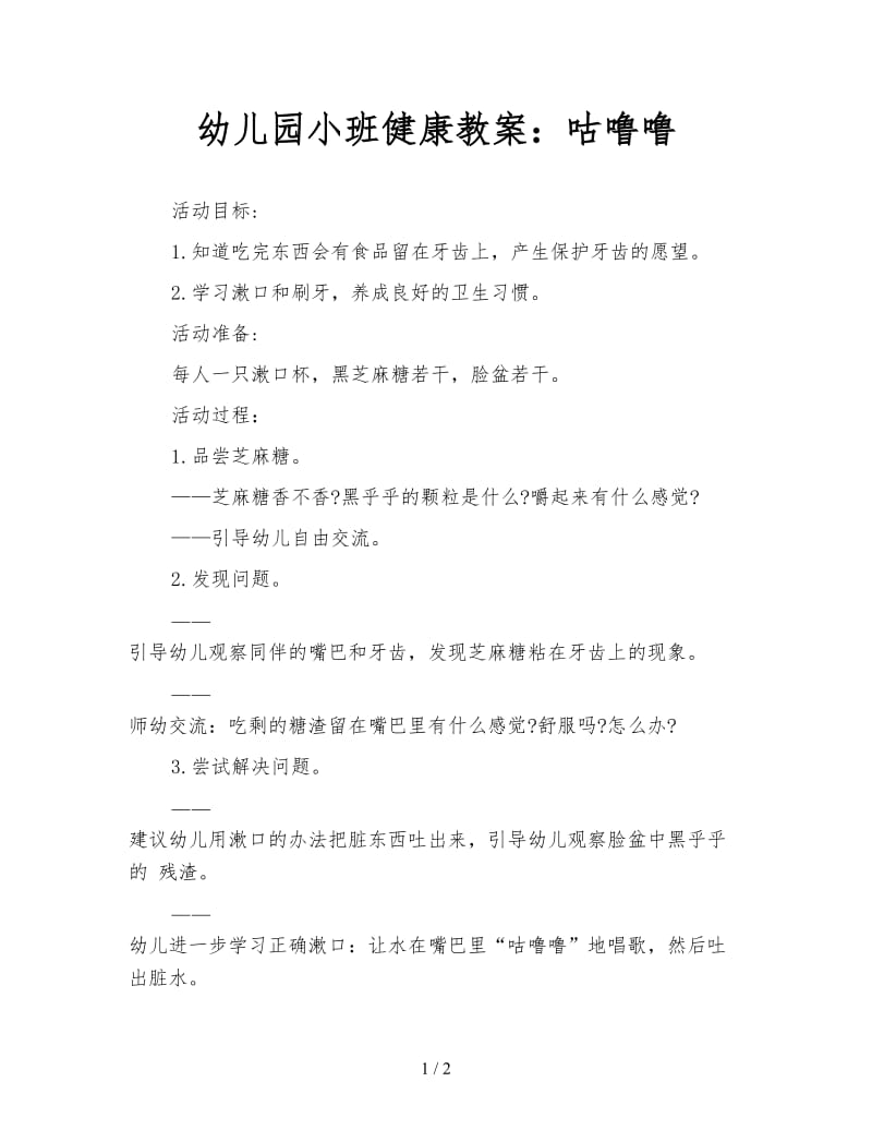 幼儿园小班健康教案：咕噜噜.doc_第1页