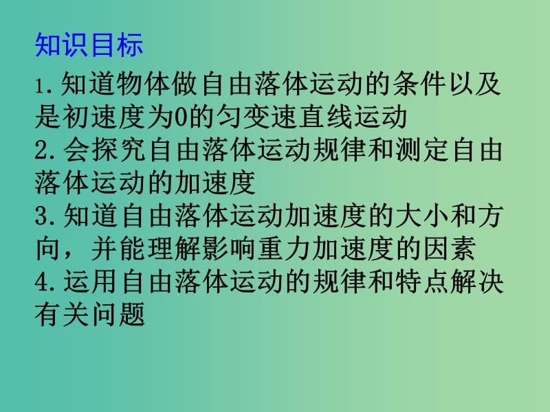 高中物理 2.5 自由落体运动课件3 新人教版必修1.ppt_第2页