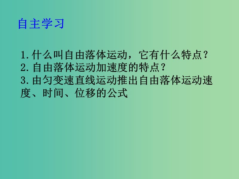 高中物理 2.5 自由落体运动课件3 新人教版必修1.ppt_第3页