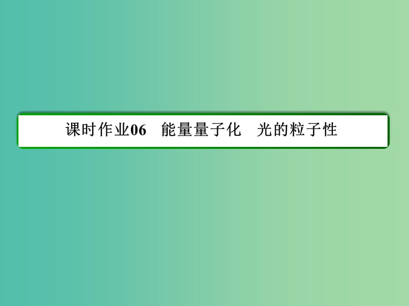 高中物理 第17章 波粒二象性 6 能量量子化 光的粒子性习题课件 新人教版选修3-5.ppt_第2页