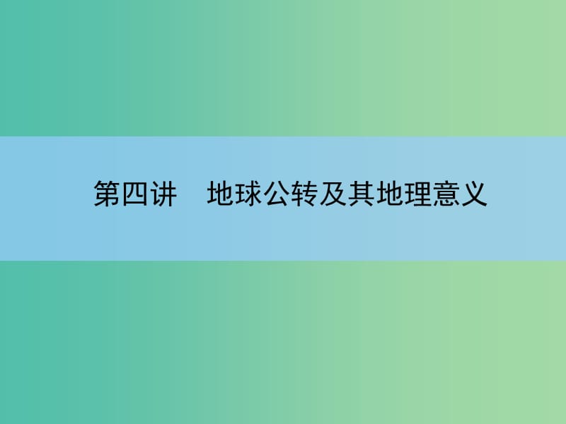 高考地理一轮复习 第一章 行星地球 第四讲 地球公转及其地理意义课件 新人教版 .ppt_第3页