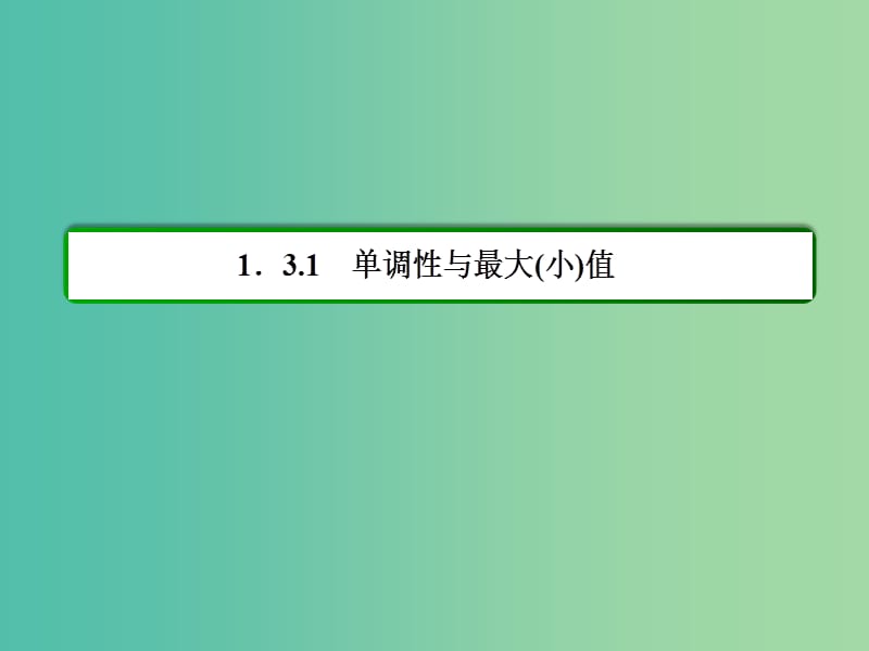 高中数学 1.3.1.2函数的最大（小）值课件 新人教A版必修1.ppt_第3页