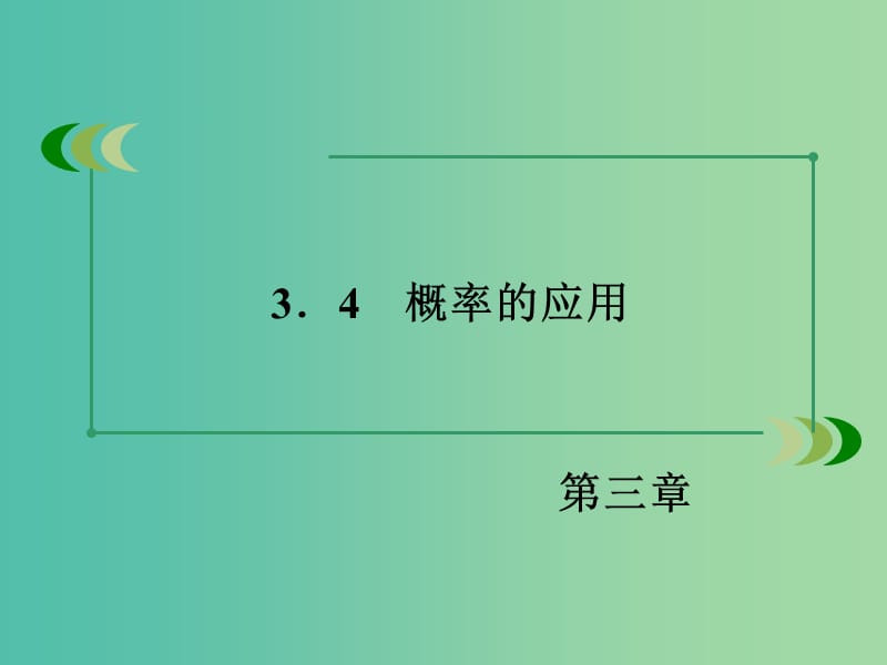 高中数学 3.4概率的应用课件 新人教B版必修3.ppt_第3页