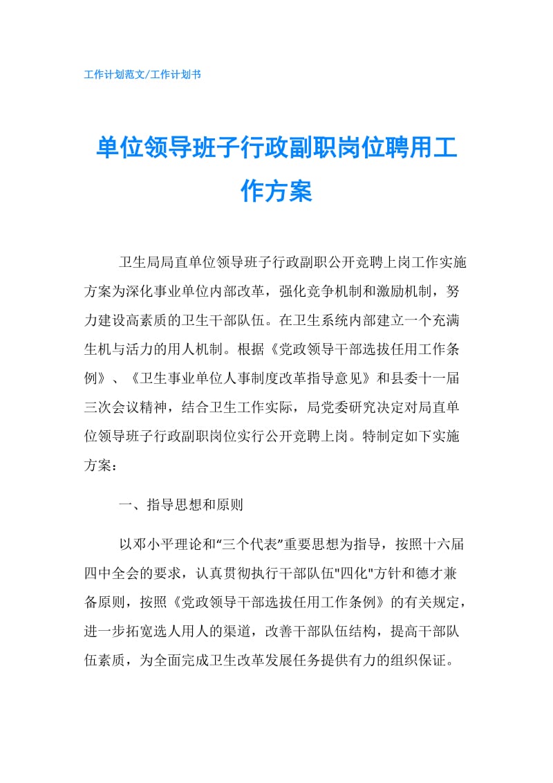 单位领导班子行政副职岗位聘用工作方案.doc_第1页