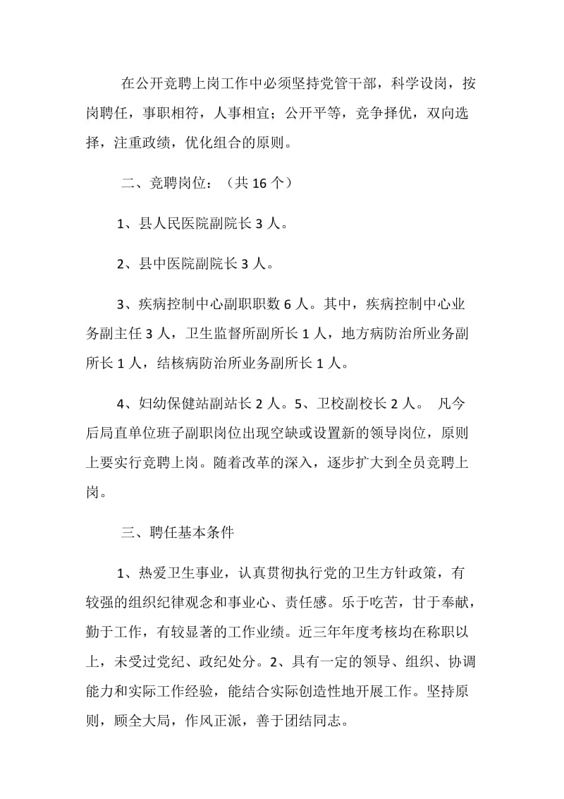 单位领导班子行政副职岗位聘用工作方案.doc_第2页