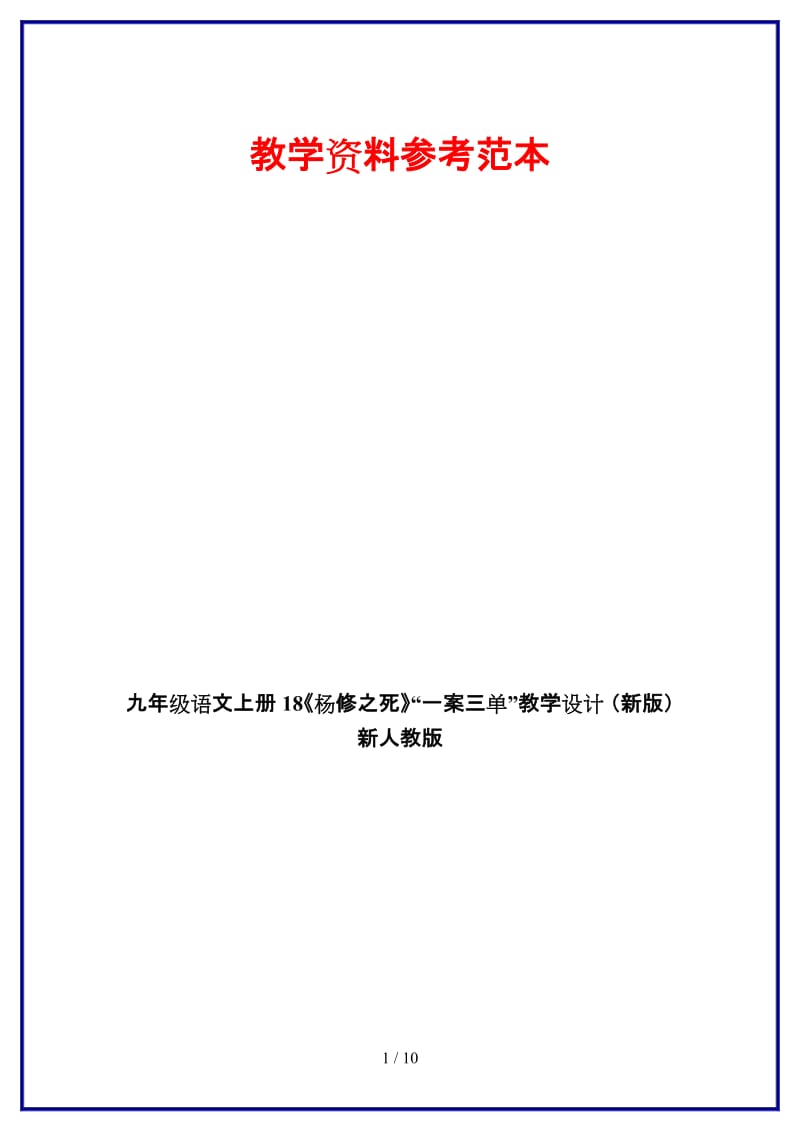 九年级语文上册18《杨修之死》“一案三单”教学设计新人教版.doc_第1页