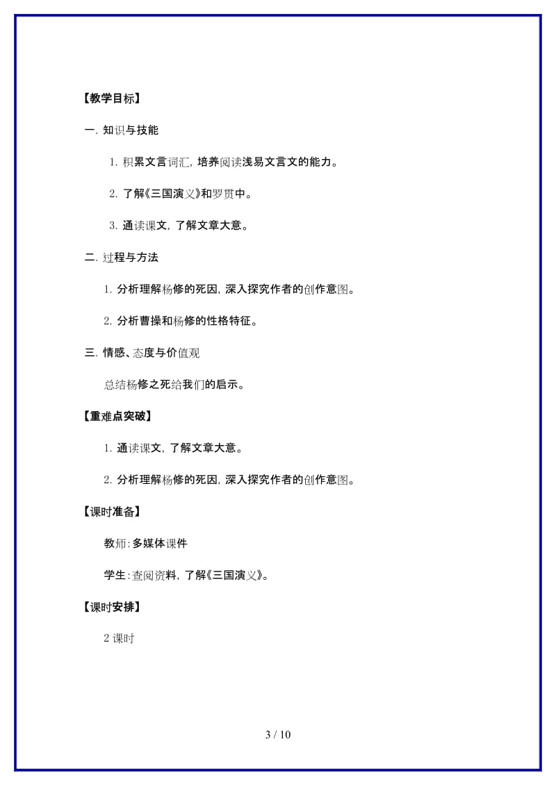 九年级语文上册18《杨修之死》“一案三单”教学设计新人教版.doc_第3页