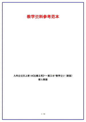 九年級(jí)語(yǔ)文上冊(cè)18《楊修之死》“一案三單”教學(xué)設(shè)計(jì)新人教版.doc