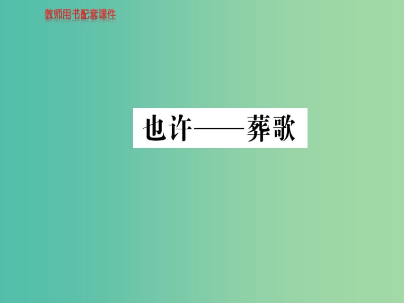 高中语文 诗歌部分 第二单元 也许 葬歌课件 新人教版选修《中国现代诗歌散文欣赏》.ppt_第1页