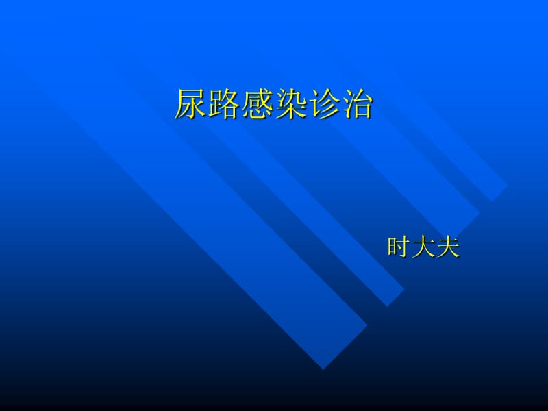 《尿路感染诊治》PPT课件.ppt_第1页