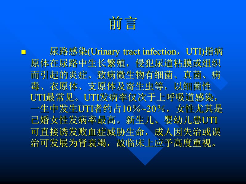 《尿路感染诊治》PPT课件.ppt_第2页