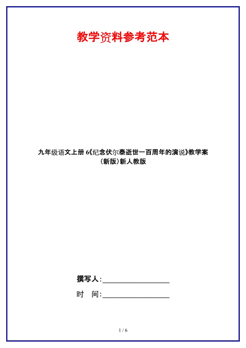 九年级语文上册6《纪念伏尔泰逝世一百周年的演说》教学案新人教版.doc_第1页