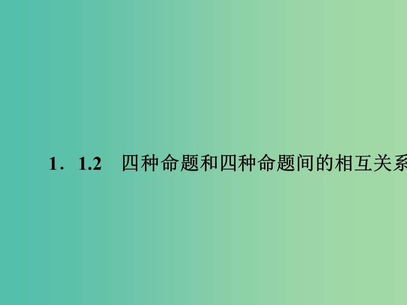 高中数学 1.1.2四种命题和四种命题间的相互关系课件 新人教A版选修2-1.ppt_第1页