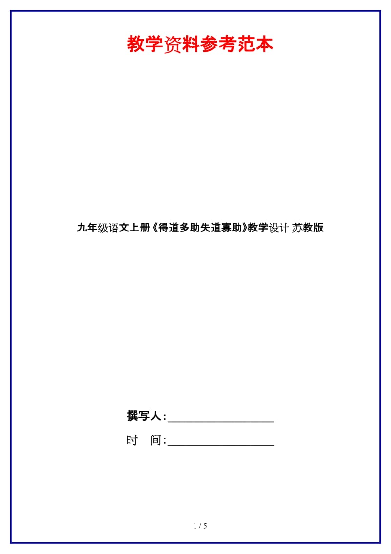 九年级语文上册《得道多助失道寡助》教学设计苏教版.doc_第1页