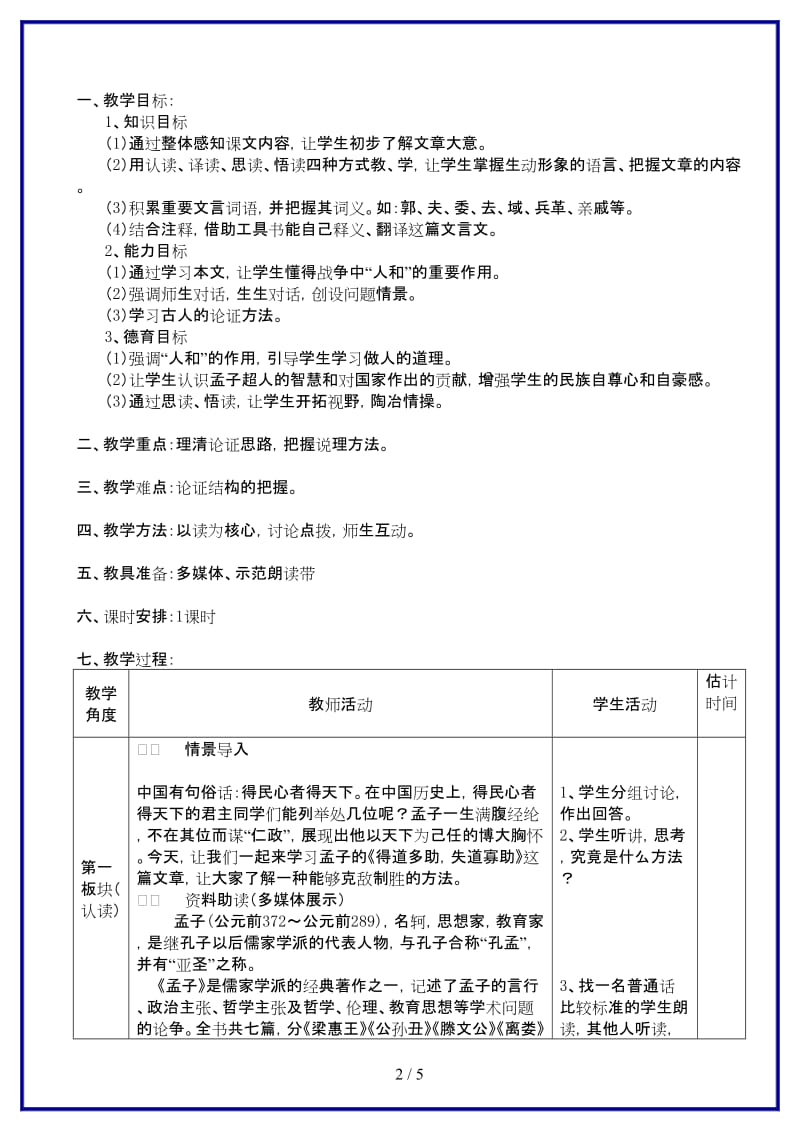 九年级语文上册《得道多助失道寡助》教学设计苏教版.doc_第2页