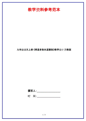 九年級(jí)語(yǔ)文上冊(cè)《得道多助失道寡助》教學(xué)設(shè)計(jì)蘇教版.doc