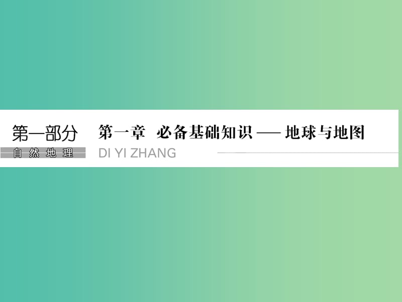 高考地理一轮复习 第1章 地球与地图 第一节 地球与地球仪课件 湘教版.ppt_第1页