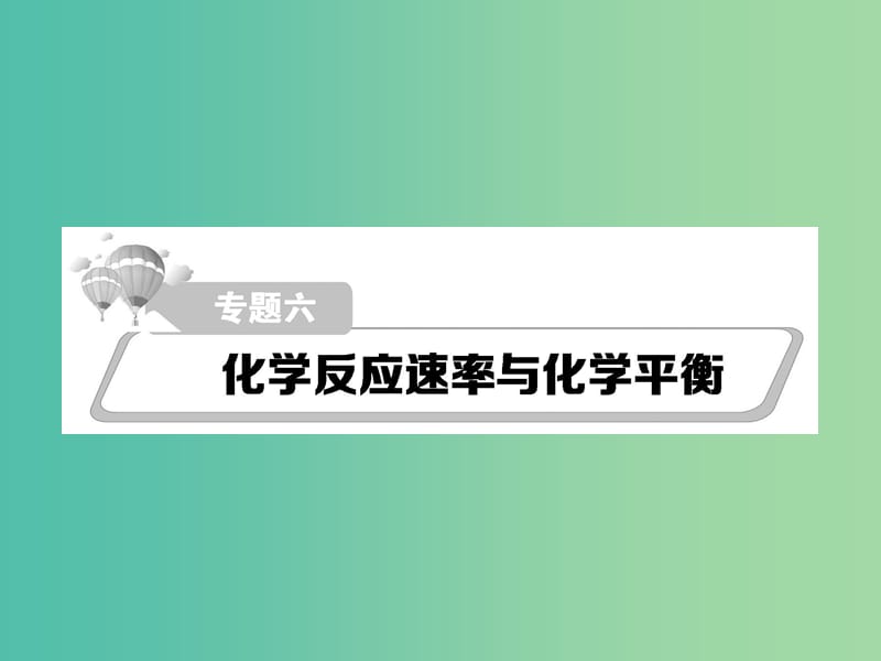 高考化学二轮复习 重点难点透析 专题6 化学反应速率与化学平衡课件.ppt_第1页