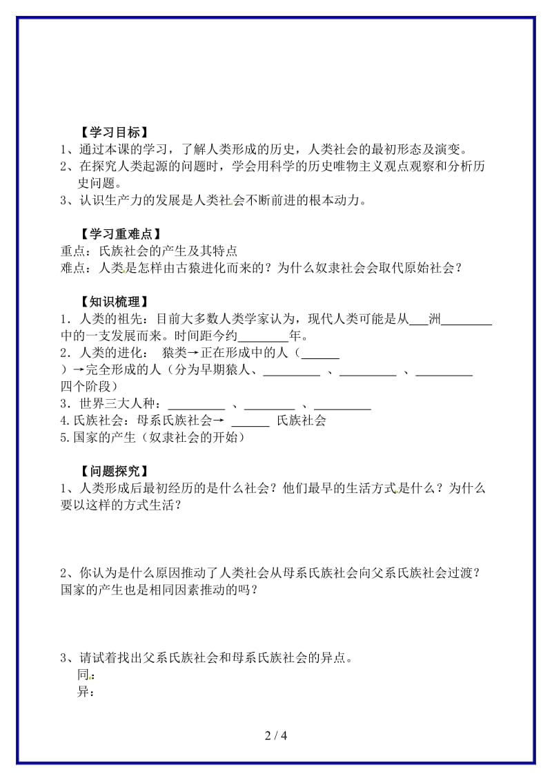 九年级历史上册《第一课人类的形成》导学案新人教版.doc_第2页