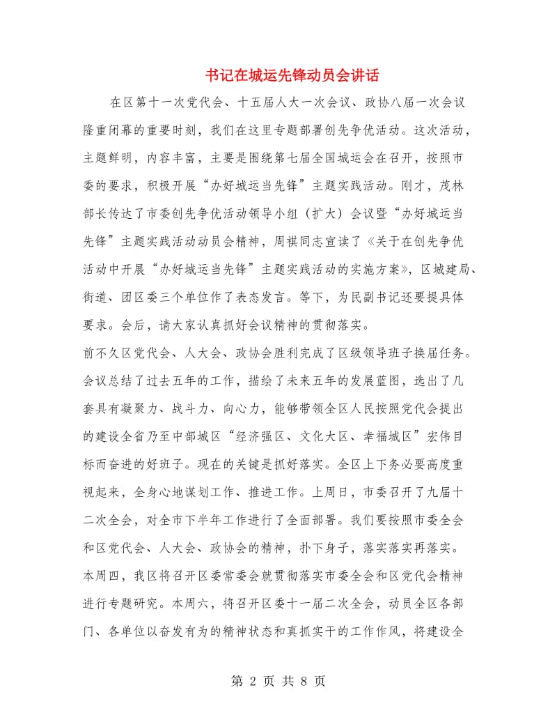 书记在城运先锋动员会讲话.doc_第2页