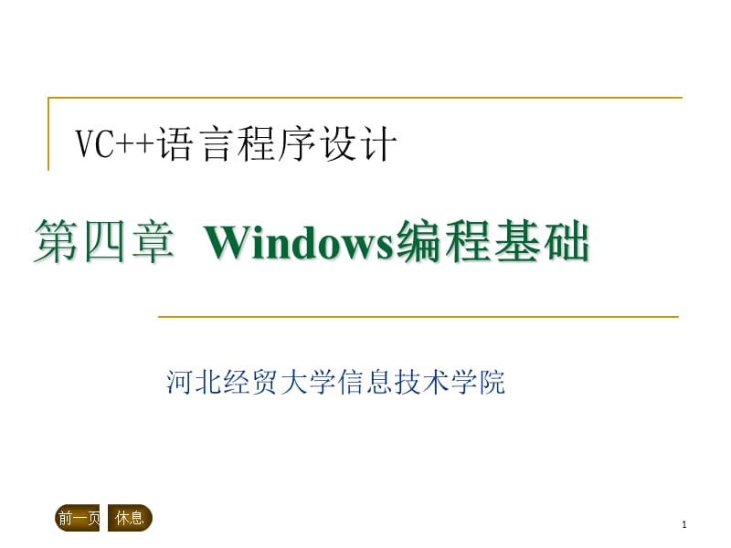 《MFC编程基础》PPT课件.ppt_第1页