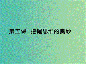 高中政治 第5課 把握思維的奧妙課件 新人教版必修4.ppt