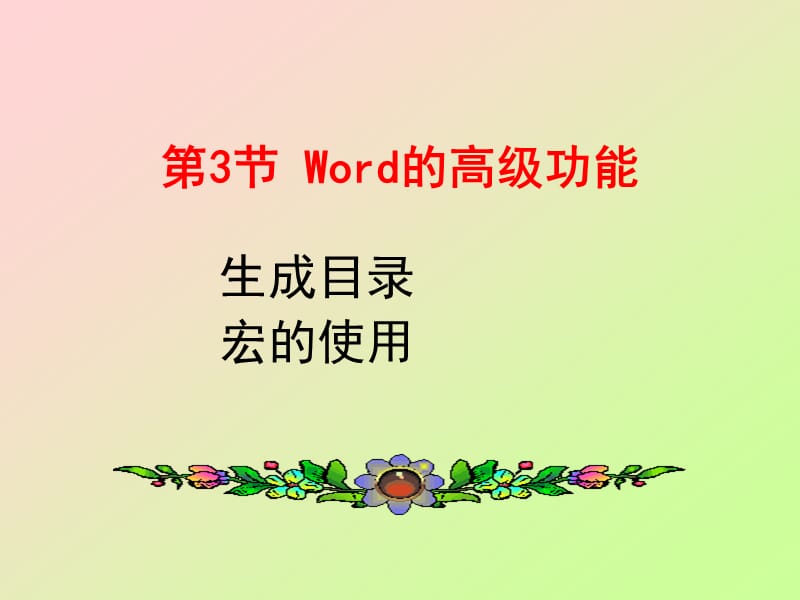 《Word的高级功能》PPT课件.ppt_第2页