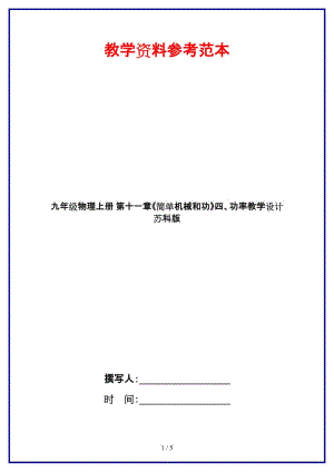 九年級物理上冊第十一章《簡單機械和功》四、功率教學(xué)設(shè)計蘇科版.doc