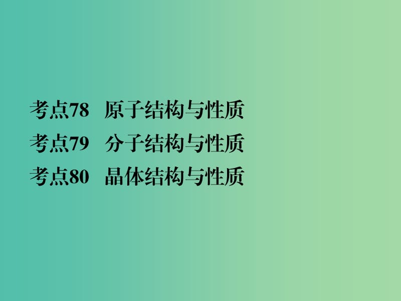 高考化学二轮复习 专题31 物质结构与性质课件.ppt_第2页