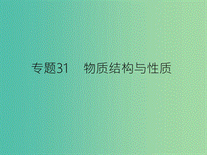 高考化學(xué)二輪復(fù)習(xí) 專題31 物質(zhì)結(jié)構(gòu)與性質(zhì)課件.ppt