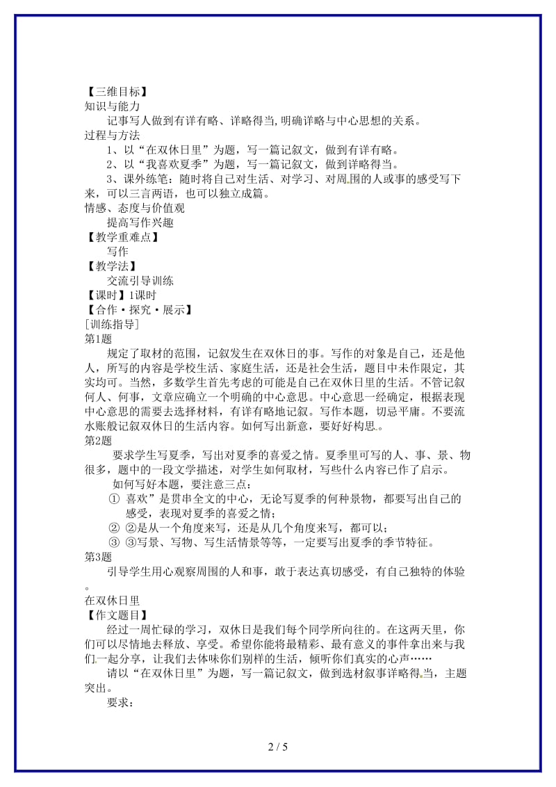 八年级语文上册写作有详有略详略得当教学案苏教版.doc_第2页