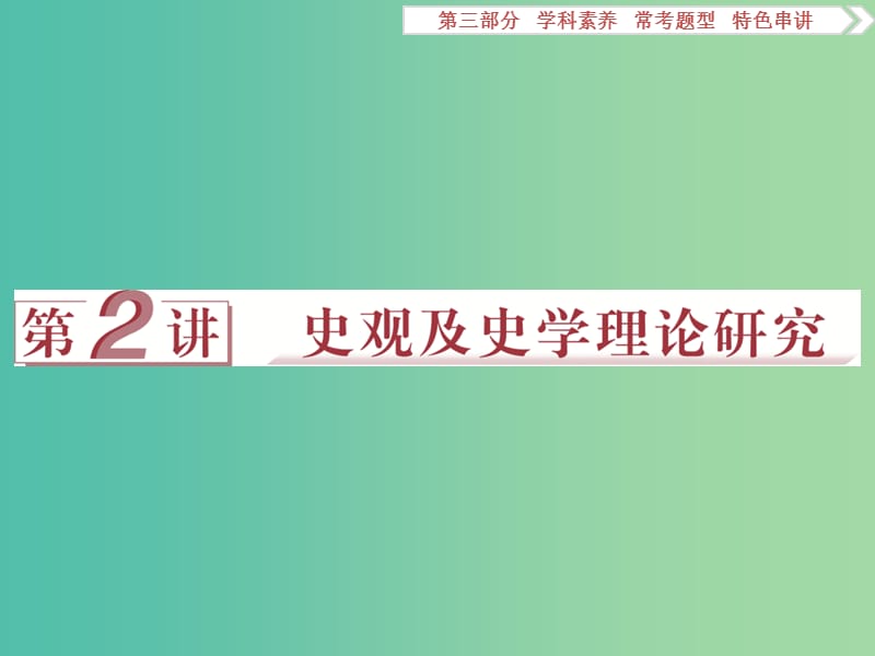 高考历史二轮复习 第三部分 学科素养 常考题型 特色串讲 第2讲 史观及史学理论研究课件.ppt_第1页