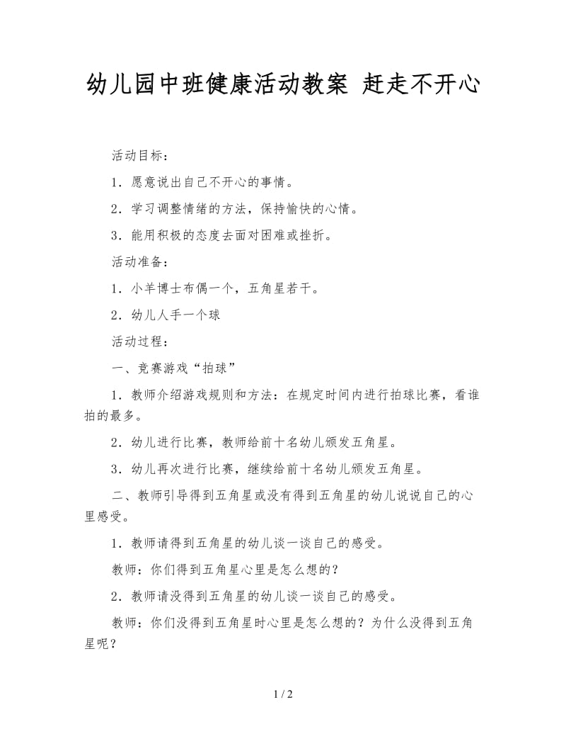 幼儿园中班健康活动教案 赶走不开心.doc_第1页