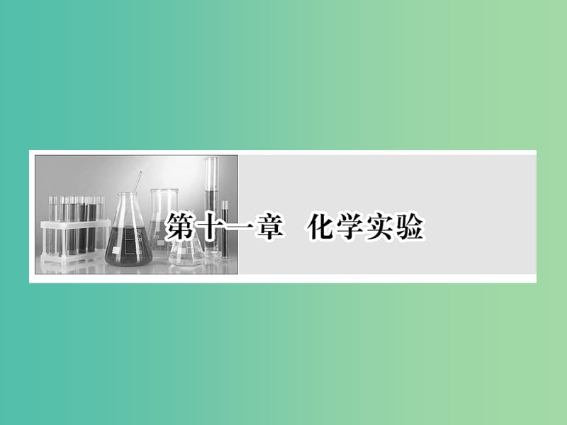 高考化学一轮复习 第十一章 化学实验 第1节 化学实验基础课件.ppt_第1页