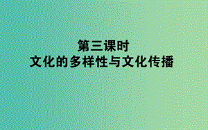 高考政治一輪復(fù)習(xí) 第三課時(shí) 文化的多樣性與文化傳播課件 新人教版必修3.ppt