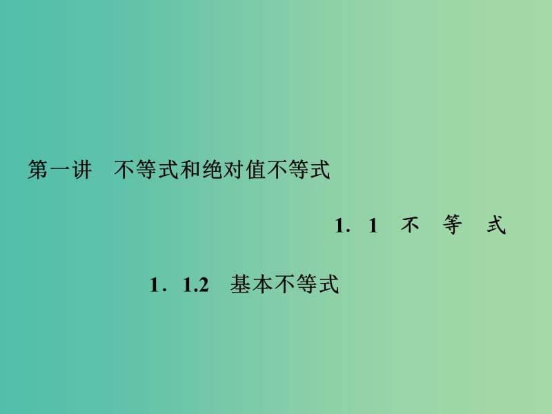 高中数学 1.1.2基本不等式课件 新人教A版选修4-5.ppt_第1页