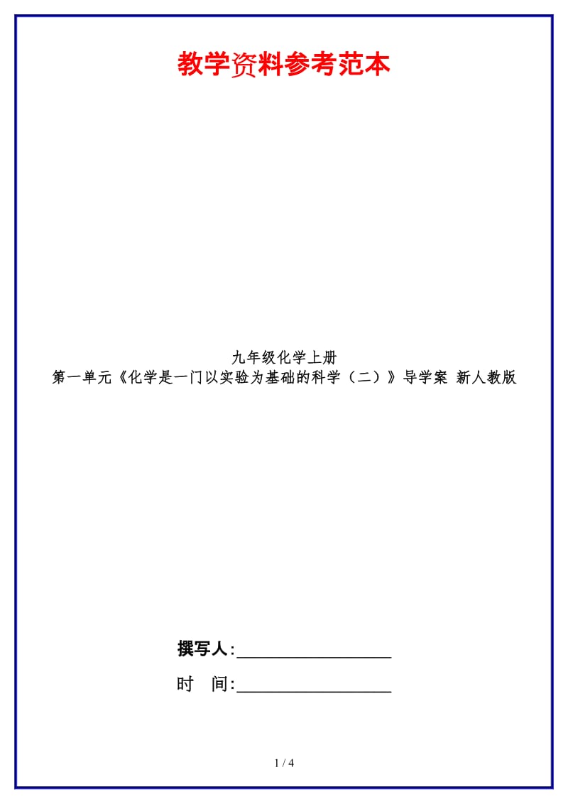 九年级化学上册第一单元《化学是一门以实验为基础的科学（二）》导学案新人教版.doc_第1页