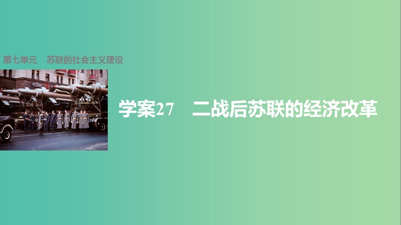 高中历史 第七单元 苏联的社会主义建设 27 二战后苏联的经济改革课件 新人教版必修2.ppt_第1页