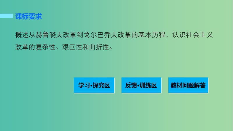 高中历史 第七单元 苏联的社会主义建设 27 二战后苏联的经济改革课件 新人教版必修2.ppt_第2页