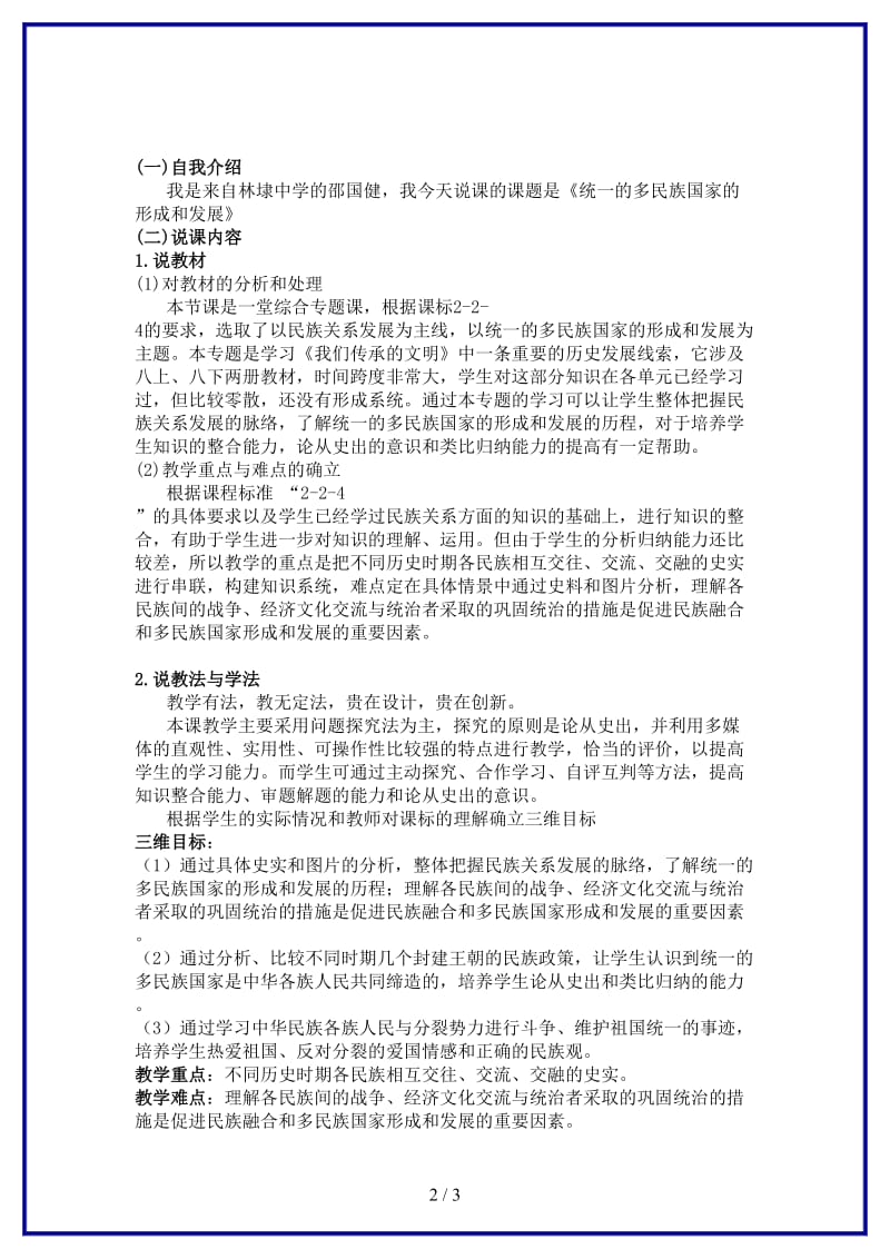 八年级历史与社会上册《统一的多民族国家的形成和发展》优质说课课件人教版.doc_第2页