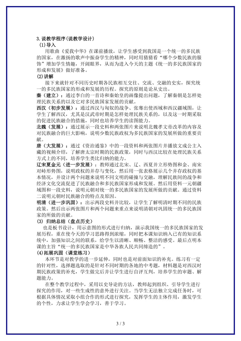 八年级历史与社会上册《统一的多民族国家的形成和发展》优质说课课件人教版.doc_第3页