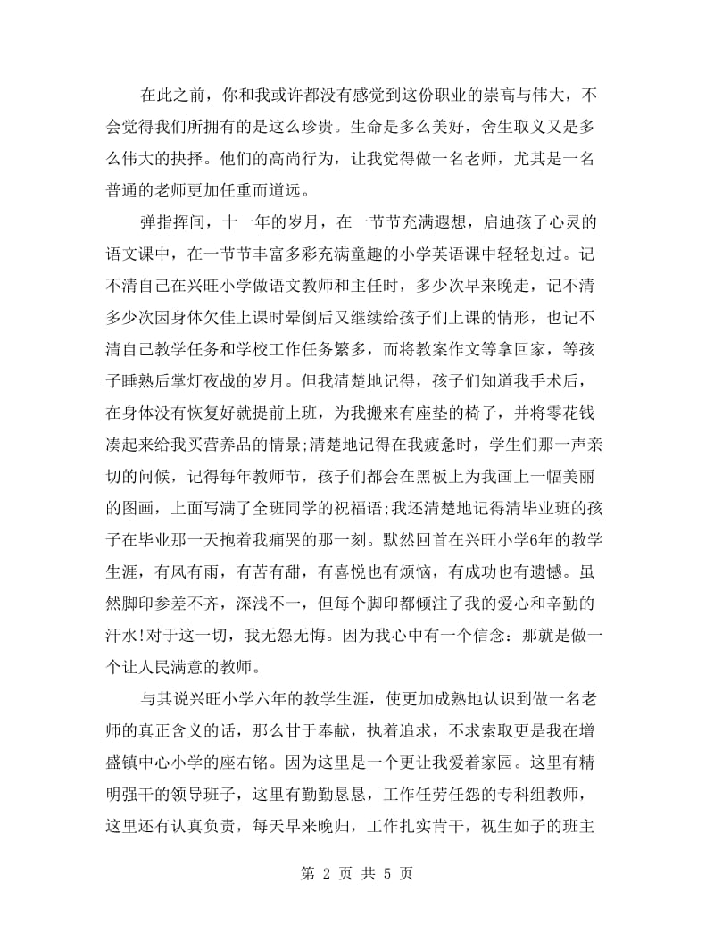 做人民满意的教师师德演讲稿.doc_第2页