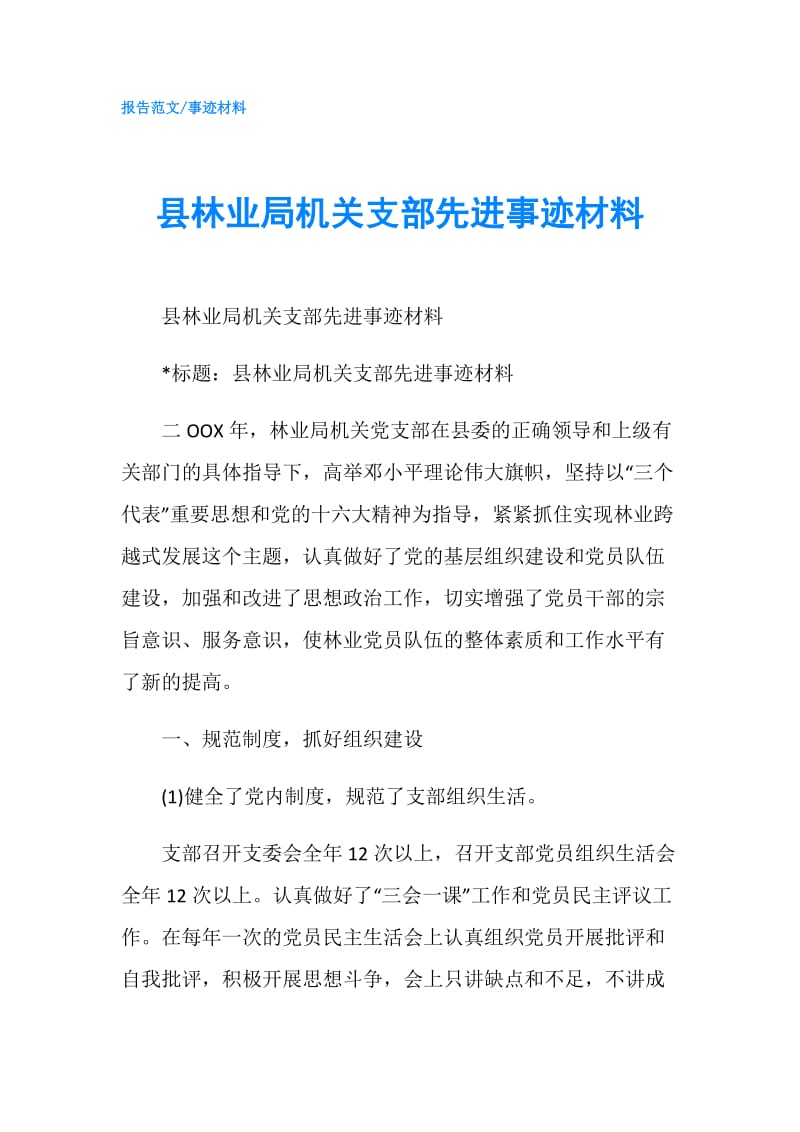 县林业局机关支部先进事迹材料.doc_第1页