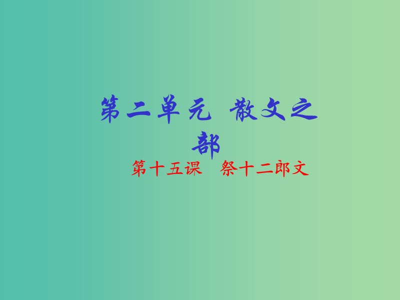 高中语文 专题15《祭十二郎文》课件（提升版）新人教版选修《中国古代诗歌散文欣赏》.ppt_第1页